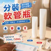 台灣出貨🔥分裝軟管瓶 乳液分裝瓶 分裝罐 磨砂瓶 旅行分裝瓶 擠壓式軟管分裝瓶 洗髮水分裝瓶 分裝瓶 軟管瓶 擠壓瓶