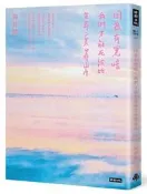 【首刷限量書衣版】因為有黑暗，我們才能在彼此生命裏靠岸[二手書_良好]9946 TAAZE讀冊生活