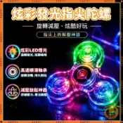 奶芙🔥台灣出貨🚀發光指尖陀螺 閃光指尖陀螺 發光手指陀螺 炫光指尖陀 手指轉轉燈 紓壓發光陀螺 減壓指尖閃光陀