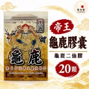 帝王 龜鹿膠囊 龜鹿二仙膠 20顆 乳油木果 貓爪藤 龜鹿二仙膠 MSM軟骨素 貓爪藤 複方營