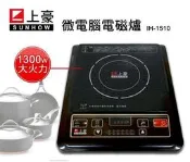 上豪 微電腦 電磁爐 高硬度陶瓷面板 IH-1510