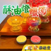 🟡樂緣堂🟡酥油燈 植物性酥油燈 2小時酥油燈 4小酥油燈 純正酥油 招財 納福 供佛 供燈 光明燈 平安燈