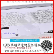 ASUS TUF Gaming F17 FX707VV4 FX707ZU4 鍵盤保護膜 鍵盤保護套 鍵盤膜 TPU材質