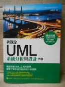 早期2手書~新觀念UML系統分析與設計實務 初版1版/陳會安 著/旗標科技(附光碟)