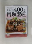 【露天書寶二手書T2/餐飲_R6T】400 道肉類聖經_楊桃文化