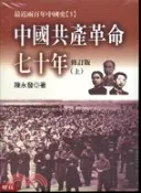 【三民網路書店】中國共產革命七十年（二冊） 作者：陳永發