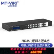 超級大樂購 【台灣公司 可開發票】邁拓維矩hdmi高清數字矩陣8進8出音視頻切換器4K音頻分離分屏器