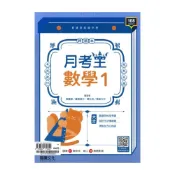 (店+)【龍騰文化】龍騰高中月考王數學(1)