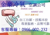 金豪冷氣空調 東元冷氣TECO精品一對一變頻單冷空調 MA80IC-GA1/MS80IC-GA1 適用:14坪~1級