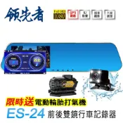 (送電動打氣機)領先者 ES-24 前後雙錄 後視鏡型行車記錄器 GPS測速提醒 防眩藍鏡 倒車顯影