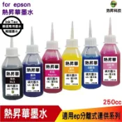 for EPSON 250cc 韓國熱昇華 填充墨水 印表機熱轉印用 連續供墨專用 L1800 L805