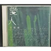 比莉（王雪娥）《愛人》專輯 CD (1997)