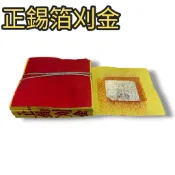 《德發》 正錫箔金紙 錫箔刈金 正錫箔刈金 正錫箔壽金 正錫箔大銀 正錫箔小銀 正錫箔福金 手工錫箔金紙 傳統金紙
