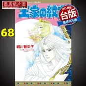  王家の紋章68 細川智栄子 長鴻 漫畫書 進口原版書 尼羅河的女兒  王家的紋章  墨馬紙片圈漫畫店詢價