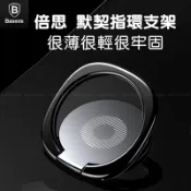【台灣現貨】倍思Baseus默契指環支架 磁吸鋅合金超薄手機支架指環扣 追劇神器 懶人支架 電鍍超薄指環支架