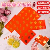 燙金迷你春聯貼紙【瑋哥SHOP】春節應景貼紙 過年裝飾貼 收銀台小貼紙 春/福/旺/日日有見財/招財進寶/財滿 春聯貼紙