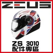 ㊣金頭帽㊣【可面交】【瑞獅 ZEUS ZS-3010 系列 素色 彩繪 配件】鏡片 內襯 原廠 正品 購買專區