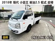 2018年 現代 小霸王 POTER  框式 自排 2.5柴油  ★皮質座椅 ★實跑15萬公里