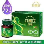 【白蘭氏】雞精72瓶 (68ML/瓶 x 12瓶 x 6盒)(健康食品雙認證 補充活力思緒)
