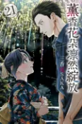 樂天Kobo電子書 薰香花朵凛然綻放 (21)【電子書】