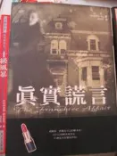 【小熊家族】 《真實謊言》天天文化 --7成新