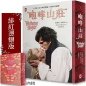 咆哮山莊【瑪格羅比監製主演•電影書衣版】：文學史上最不羈的靈魂×最癲狂的絕戀｜世界百大經典(唯愛精裝)【金石堂】