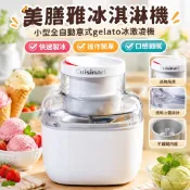 【全自動意式】美膳雅冰淇淋機 小型全自動 gelato 冰激凌機 製冰機 雪糕機 霜淇淋機 炒冰機 雪花冰機