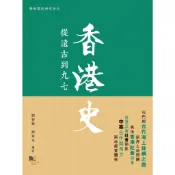香港史：從遠古到九七/劉智鵬 劉蜀永【三民網路書店】