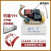 [捲門超市] 佑享 YH 大門機馬達 -  橫移式大門機馬達專用 - 控制機板 原廠公司貨