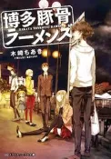 『櫻華奇想』(代訂) 日文小說 博多豚骨拉麵團 1
