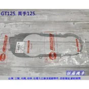 保羅機車 三陽 H69. GT125. 高手125 左曲軸箱蓋墊片.傳動蓋墊片