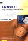【三民網路書店】工程數學〈下〉(電子書) 作者：喻超凡;林郁;姚碩
