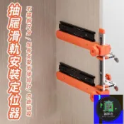 築夢居 免運 公司貨 可開發票 【抽屜滑軌安裝定位器 】滑軌定位輔助工具 抽屜軌道安裝神器 木工抽屜滑軌固定治具 多層抽屜軌道定位架 XYH工廠直銷 全館折扣 售後保障 店長新品推薦 年底鉅惠 6z916112