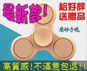旋轉天地 要玩就玩有品味的 金屬質感 做工精細品質一流 指尖陀螺 手指旋轉陀螺 Fidget Hand Spinner