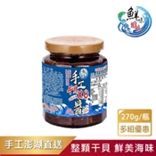 【愛合購】【鮮味達人】宅鮮首選澎湖直送手工干貝XO醬(270g/瓶)