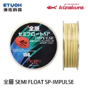 KIZAKURA 全層 SEMI FLOAT SP 150M [漁拓釣具] [懸浮尼龍母線] [磯釣]