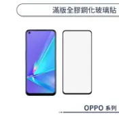 滿版全膠鋼化玻璃保護貼 OPPO A6s A6x A5 AX5 A98 A79 A77 A74 A73 A72 A55