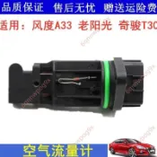 特賣🥇適配風度A33老陽光進口奇駿T30光空氣流量計芯進氣傳感器配件
