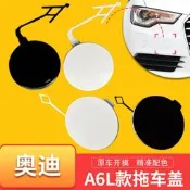臺灣現貨❀拖車蓋❀適用於12-18奧迪A6 A6L拖車蓋 前後槓A6拖車鉤蓋板 保險槓拖鉤牽引蓋 拖車孔裝飾蓋子