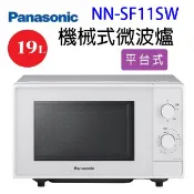 【陽信商店街】Panasonic 國際 NN-SF11SW 平面式微波爐19L(無轉盤)