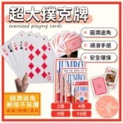【若芙妮】超大撲克牌 巨型 紙牌 休閒娛樂 桌遊 德州撲克 大老二 益智遊戲 聚會 團康 魔術表演 大撲克牌