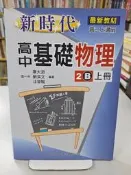 {雅舍二手書店D} 新時代高中基礎物理 2B上冊 I 廖大淵等著 I 建興出版