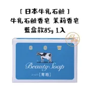(店+)【日本牛乳石鹼】牛乳石鹼香皂 茉莉香皂 藍盒款85g