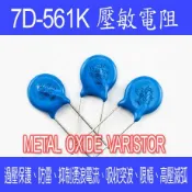 【DIY_LAB#1018】(10個) 壓敏電阻07D561K 7D-561K 突波吸收器 VARISTOR (現貨)