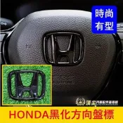 HONDA本田 3代/4代【FIT黑化方向盤標】快速出貨 亮黑 FIT3 FIT4 H標誌 LOGO 方向盤標誌貼 配件