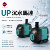 台灣UP雅柏-沉水馬達 內置 造流 抽水馬達 水中馬達 底部過濾 上部過濾 (靜音、可調整水量)