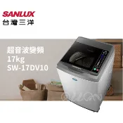 (可議價)SANLUX台灣三洋 17KG 變頻直立式洗衣機SW-17DV10/17DV10