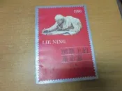 【嫺月】戍107 (簡)郵票上的革命家 艾幽著 未來出版 1991