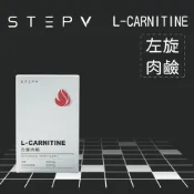 【STEPV】左旋肉鹼 L-CARNITINE (30粒/盒 )  促進新陳代謝超有感 卡尼丁  匹塔 PEETA葛格
