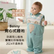 Benny 背心式睡袍 寶寶的保暖防踢睡袍 (2024年最新款) 肩開設計 寶寶睡袍  秋冬適用 台灣製造 防踢背心